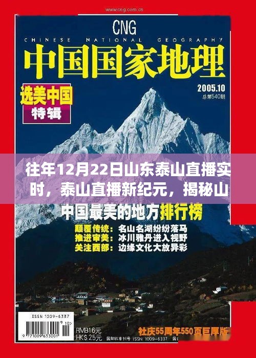 揭秘山东泰山直播技术，科技巅峰之旅，实时体验直播新纪元！