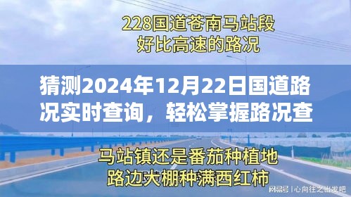 2024年国道路况实时查询指南，路况预测与规划，轻松掌握路况查询技巧