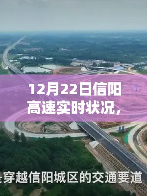 12月22日信阳高速新纪元，智能导航实时体验