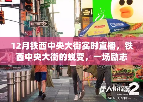 铁西中央大街蜕变之旅，励志直播点燃激情与自信之火