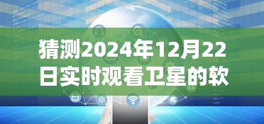 初学者与进阶用户指南，预测2024年卫星观看软件，教你如何实时观看卫星动态预测功能解析