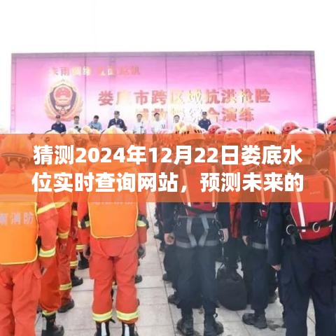 未来娄底水位实时查询网站的发展与展望，预测分析至2024年视角的娄底水位实时监测系统​​