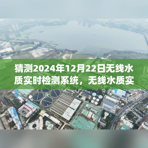 2024年无线水质实时检测系统展望，发展趋势与未来预测