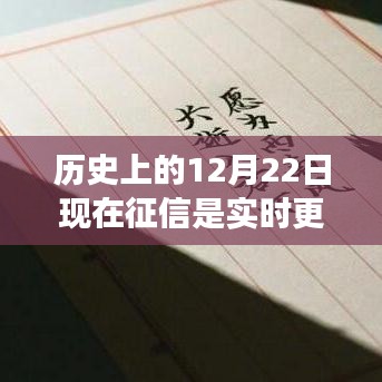 征信更新之旅，探秘小巷深处的特色小店与历史上的12月22日实时征信更新探索