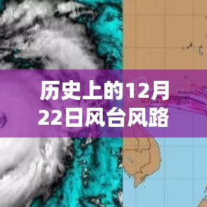 历史上的12月22日风台风路径实时发布系统详解与评测报告