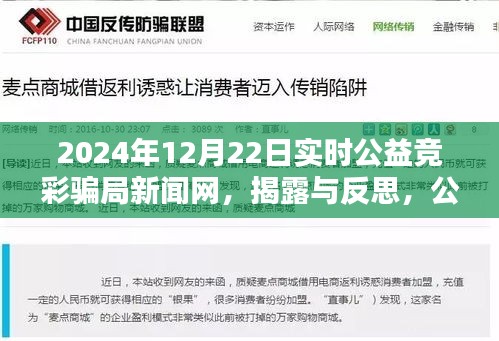 揭露与反思，公益竞彩背后的骗局真相——来自2024年12月22日的实时新闻报道