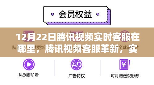 腾讯视频客服革新，实时智能助手体验科技魅力，12月22日实时客服位置解析