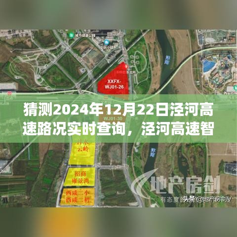 泾河高速智能路况助手预测，2024年12月22日泾河高速路况实时查询与未来出行规划