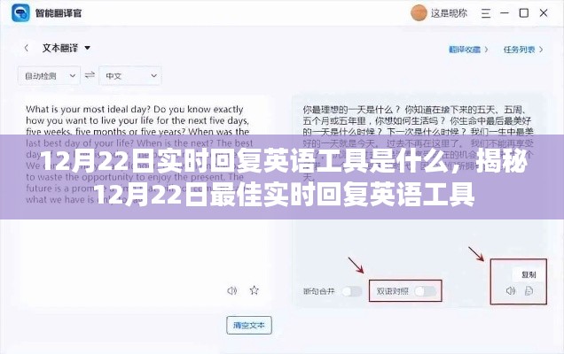 揭秘，12月22日最佳实时回复英语工具是什么？