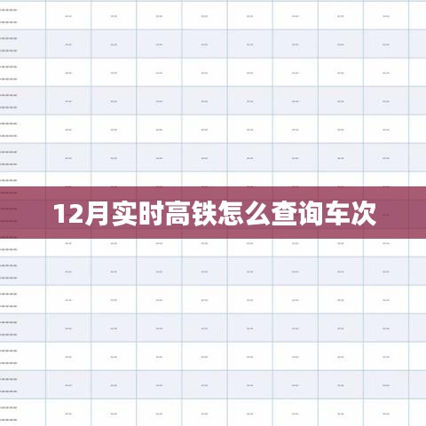 实时查询高铁车次攻略，12月车次查询指南