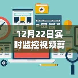 12月22日实时监控视频剪切操作指南与细节解析