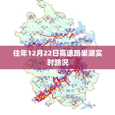 高速路巢湖实时路况播报（往年12月22日）