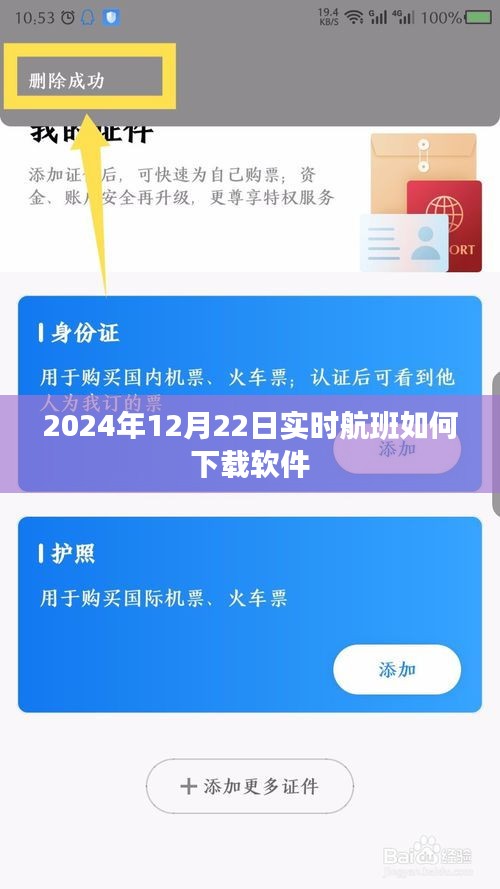 航班软件下载指南，实时航班信息轻松掌握