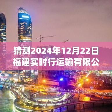 福建实时行运输有限公司未来展望，2024年发展预测