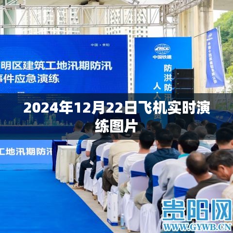 飞机实时演练图片曝光，2024年12月22日演练现场