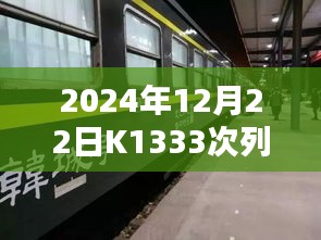 K1333次列车实时动态查询（最新更新）