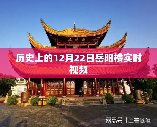 岳阳楼实时视频，历史上的今天，12月22日回顾