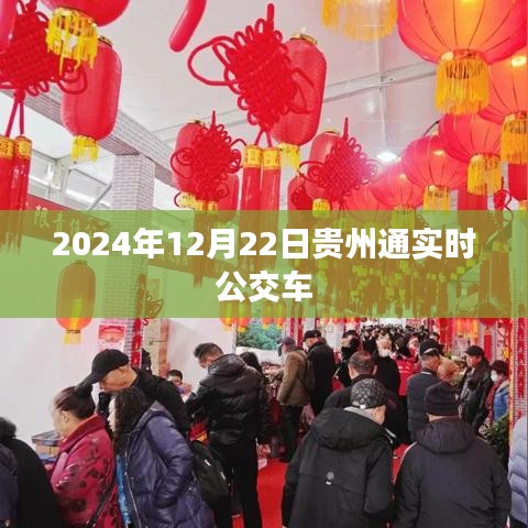 贵州通实时公交车查询系统上线时间曝光，预计将于2024年上线