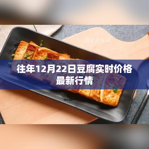 豆腐实时价格行情更新，历年12月22日数据概览