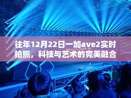 科技与艺术融合，一加ave2实时拍照展现魅力瞬间