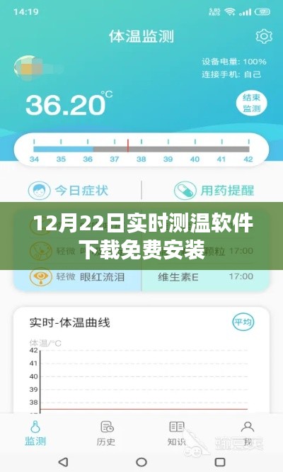 实时测温软件免费下载与安装指南