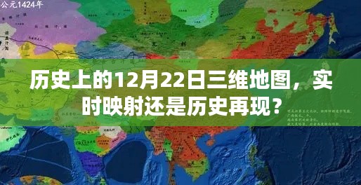 历史上的12月22日，三维地图再现昔日情景？实时映射还是历史追溯？