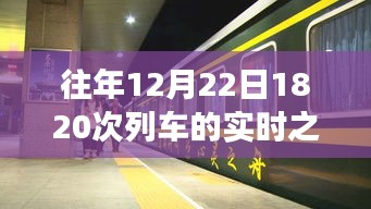 12月22日1820次列车实时旅程体验