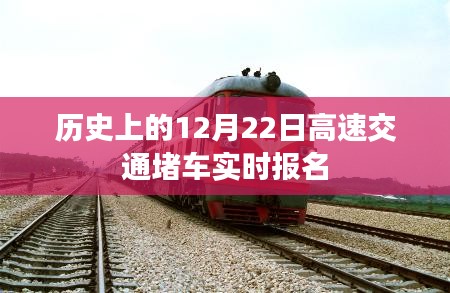 12月22日历史高速交通实时拥堵情况回顾