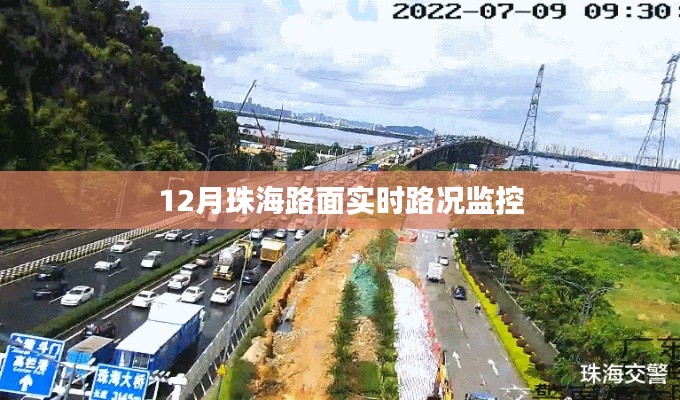 珠海路面实时路况监控报告