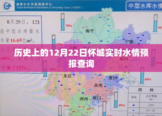 怀城实时水情预报查询，历史12月22日数据解析