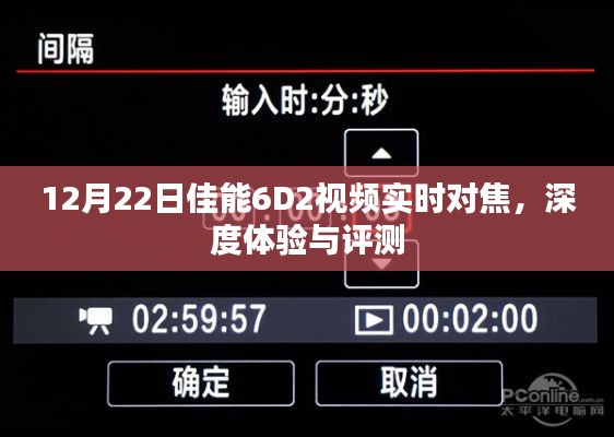 佳能6D2视频实时对焦深度体验与评测报告，实拍解析及性能评测