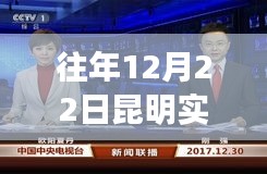 昆明实时新闻联播报道，历年十二月二十二日资讯速递