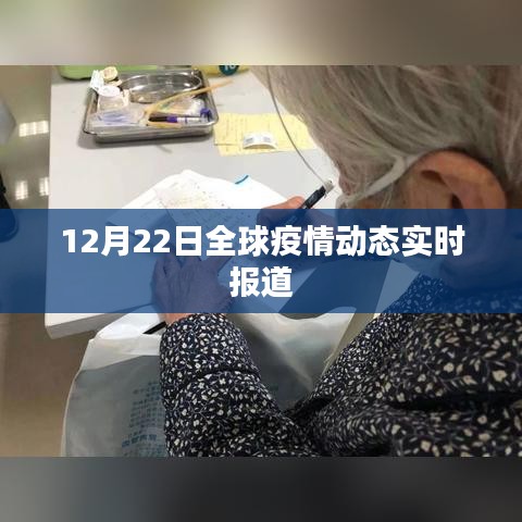 全球疫情动态更新，最新实时报道