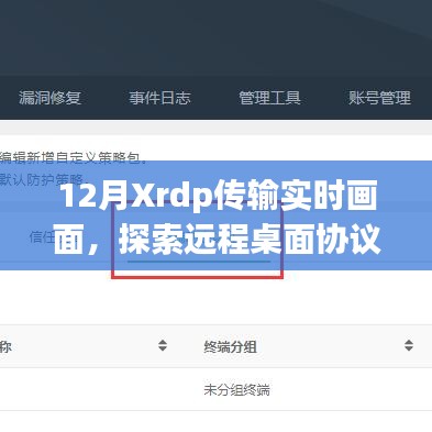 探索Xrdp远程桌面协议的最新应用与发展，实时传输画面