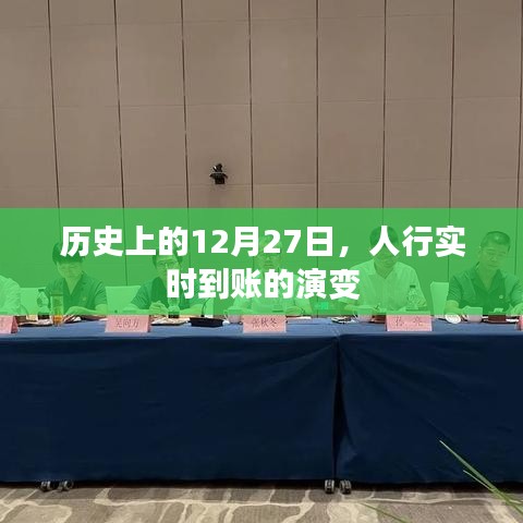 历史上的12月27日，人行实时到账功能的演变之路