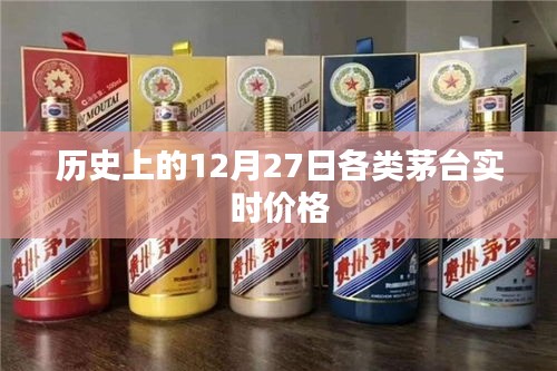 茅台实时价格历史变动记录