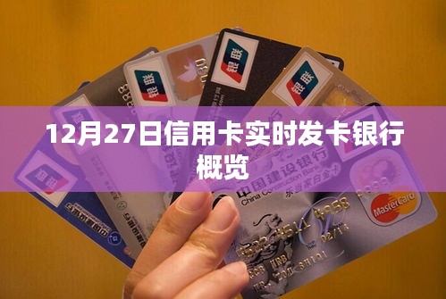 信用卡发卡银行概览，实时发卡动态（12月27日）