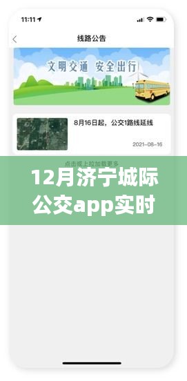 济宁城际公交实时查询APP上线啦！