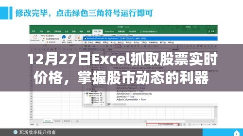 Excel抓取股票实时价格，股市动态一手掌握