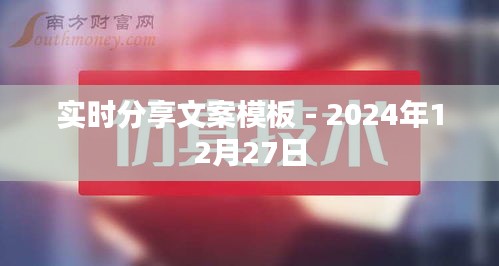 实时分享文案模板揭秘，高效实用，助力内容创作