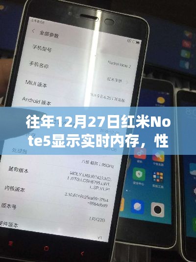 红米Note5实时内存展示，性能与效率的卓越融合