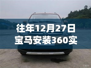 宝马安装360实时监控，科技护航安全驾驶体验