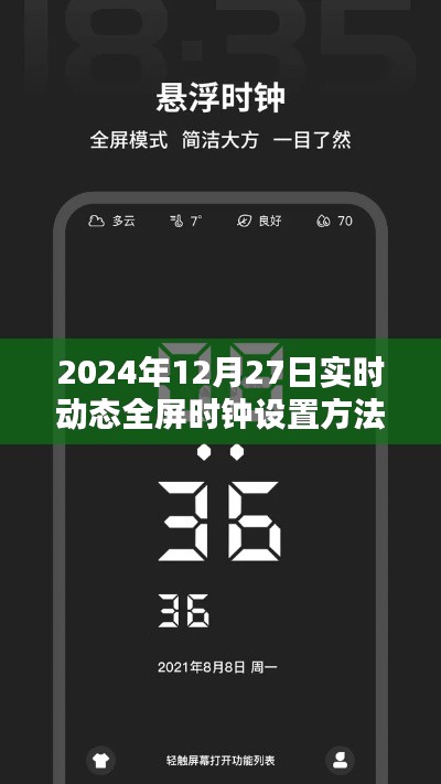 2024年全屏时钟实时动态设置详解