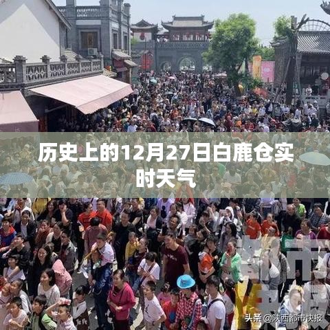 白鹿仓历史天气，12月27日实时气象报告