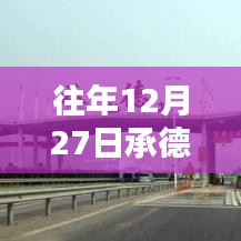 承德周边高速实时路况信息（往年12月27日）