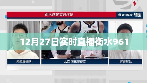 衡水961直播盛典，12月27日精彩回顾