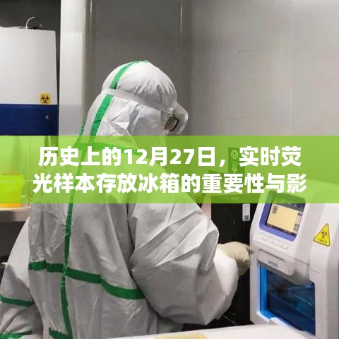 实时荧光样本存放冰箱的重要性及影响，历史视角下的12月27日