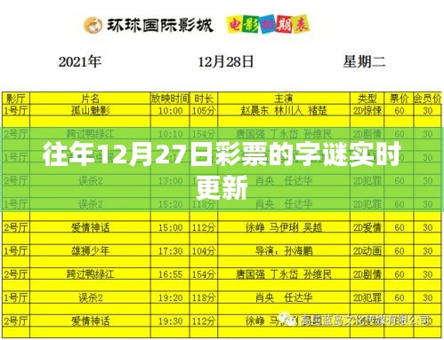 彩票字谜，往年12月27日实时更新揭秘