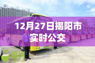 揭阳市实时公交查询（最新更新）