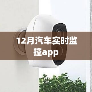 汽车实时监控APP，追踪车辆动态的首选工具